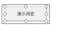 Excel2013中进行添加按钮控件的操作方法