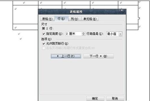 怎样调整word表格属性