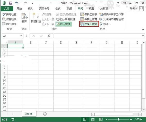 Excel2013如何共享工作簿
