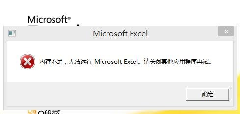 excel2013显示内存不足怎么办