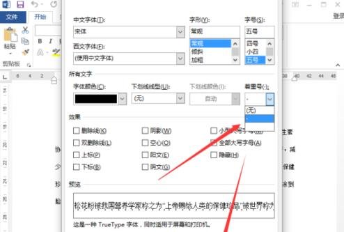 Word2013怎么使用着重号强调文本段落