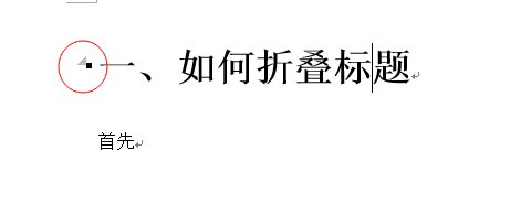word2013怎么使用标题折叠功能