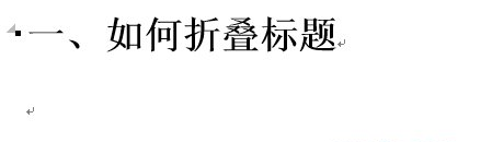 word2013怎么使用标题折叠功能