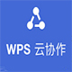 WPS云�f作v3.7.9官方正式版