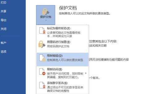 Word2013怎么对文档进行限制编辑