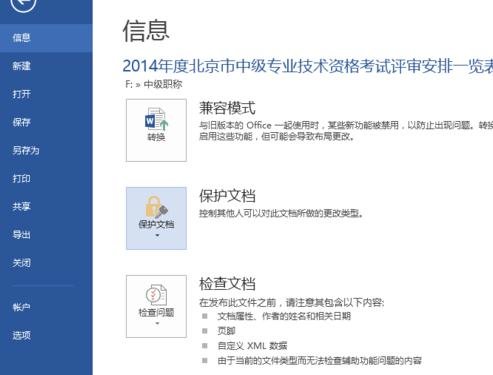 Word2013怎么对文档进行限制编辑