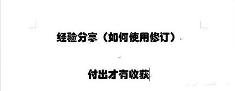怎么使用word2013的修订功能_word2013的修订功能的使用教程