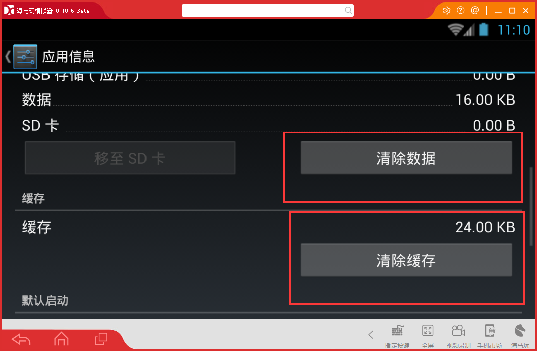 海马玩模拟器如何清除缓存,海马玩模拟器清除缓存数据的方法