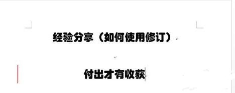 怎么使用word2013的修订功能_word2013的修订功能的使用教程