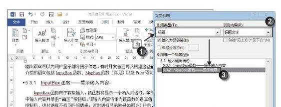 Word2013中怎样使用交叉引用