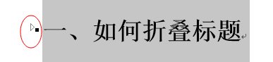 word2013怎么使用标题折叠功能