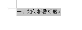 word2013怎么使用标题折叠功能