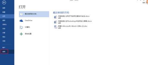 怎么提高Word2013的启动速度