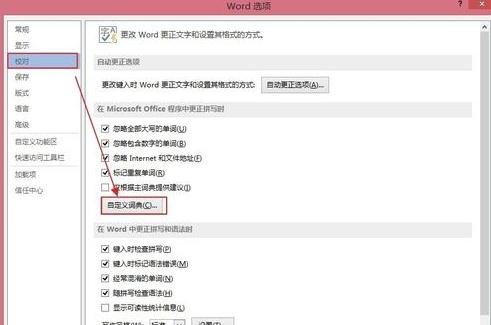 Word2013怎么新建自定义词典