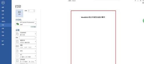 Word2013咋么查看打印预览