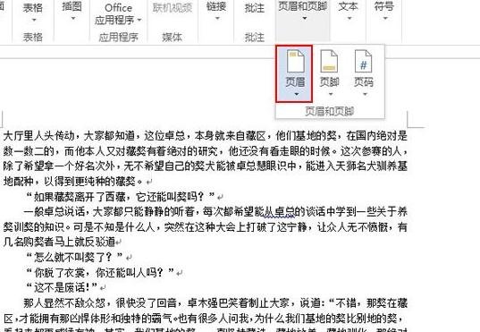 Word2013怎么插入页眉并调整边界距离