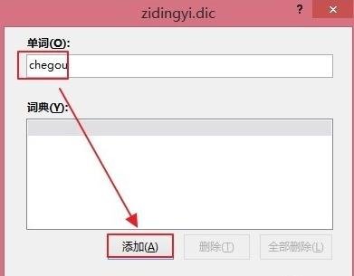 Word2013怎么新建自定义词典