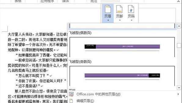 Word2013怎么插入页眉并调整边界距离