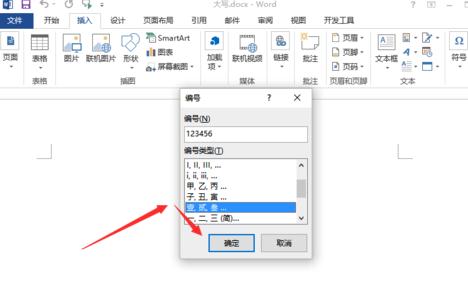 word2013怎么将阿拉伯数字变为大写