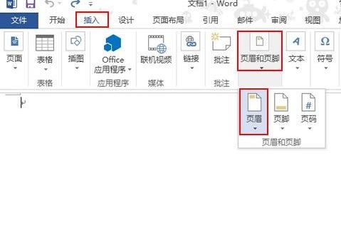 Word2013中怎么插入页眉并调整页眉高度
