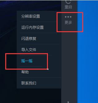 东东助手引擎怎么摇一摇,东东助手模拟器摇一摇的方法