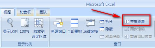 excel2007设置并排比较数据的方法