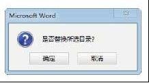 word2013怎样使用内置样式创建目录