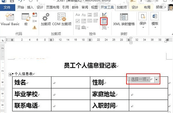 word2013怎么制作下拉选择按钮