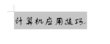 Word2013怎么隐藏浮动工具