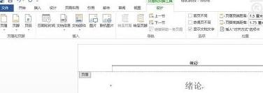 word2013怎么设置每页不同页眉_word2013设置每页不同页眉的方法步骤