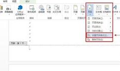 Word中2013版进行添加或删除页码的操作技巧