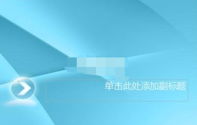 powerpoint2013如何添加模版