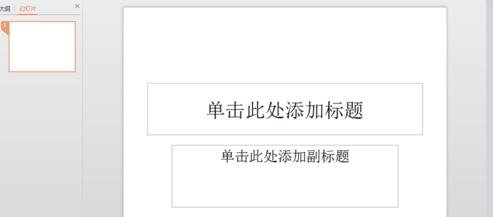 powerpoint2013如何添加模版