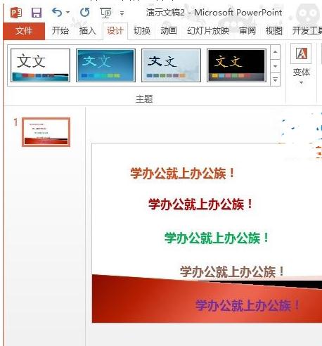 PPT2013如何合理应用配色方案