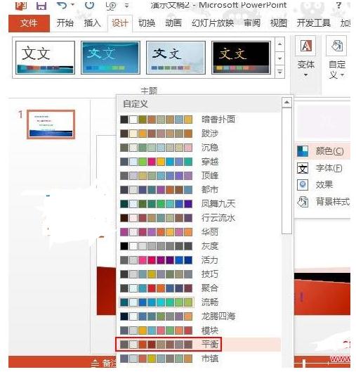 PPT2013如何合理应用配色方案
