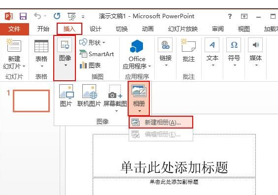 ppt2013如何插入多张图片