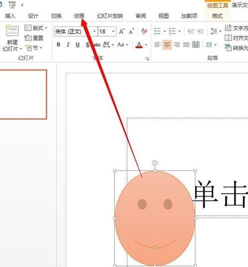 ppt2013怎么添加笑脸动画效果的方法