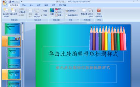 PPT2007怎么制作自己的模板图文教程