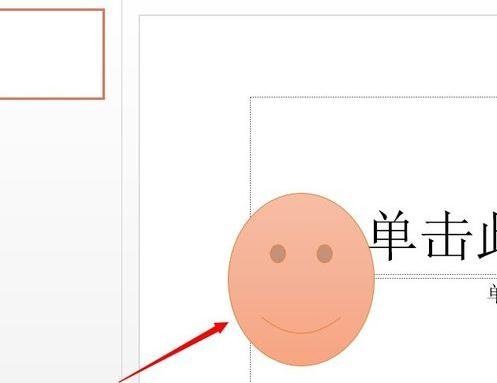 ppt2013怎么添加笑脸动画效果的方法