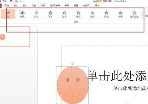 ppt2013怎么添加笑脸动画效果的方法