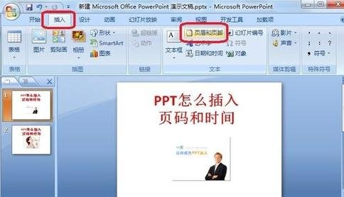 ppt2007如何插入页码和时间_ppt2007插入页码和时间的方法步骤