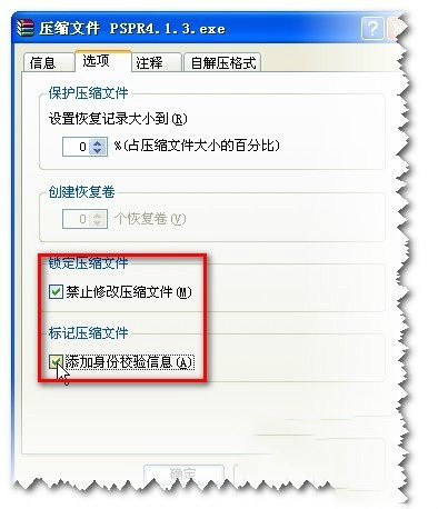 禁止修改压缩文件和添加身份检验信息