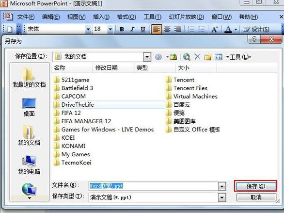 PowerPoint2003中如何保存字体的样式