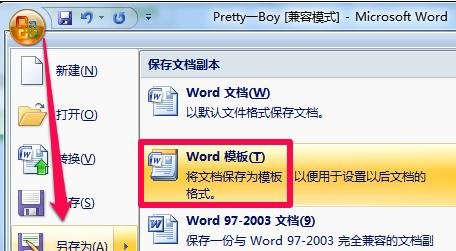 word怎么创建模板的两种方法