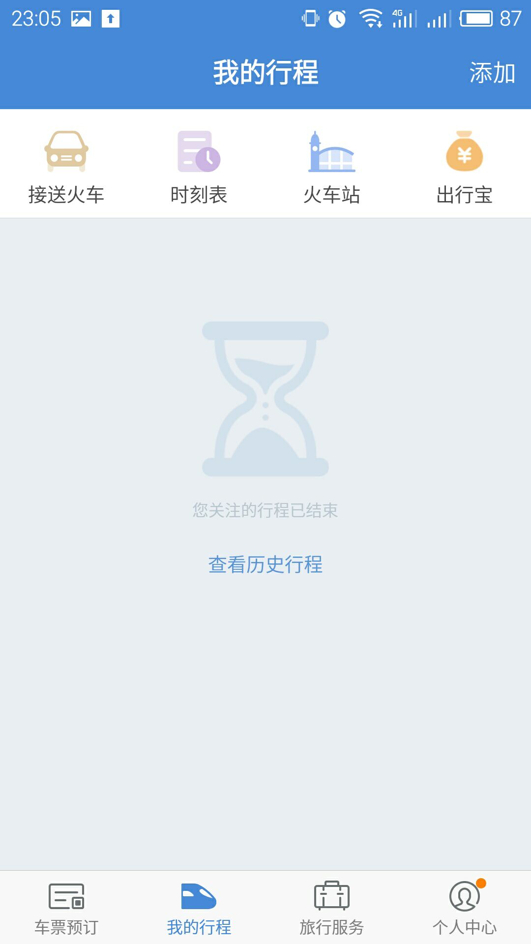 高铁管家