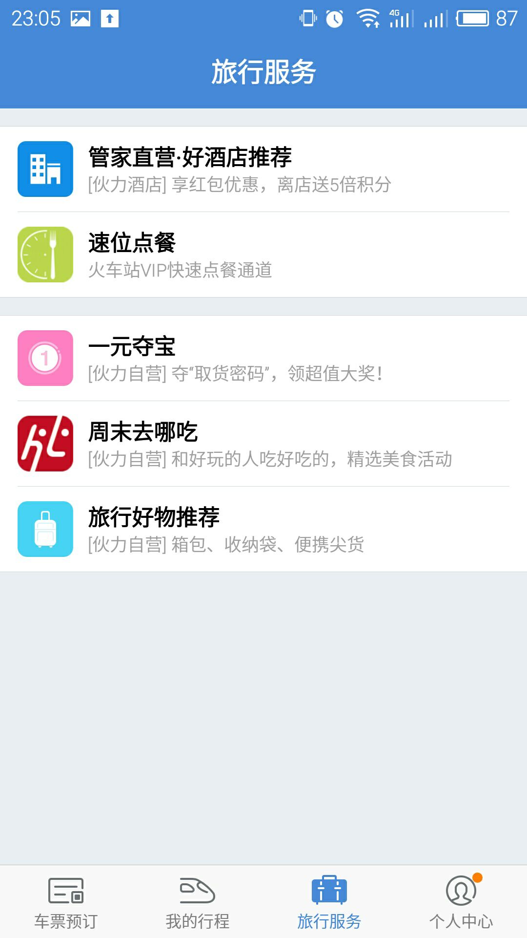高铁管家