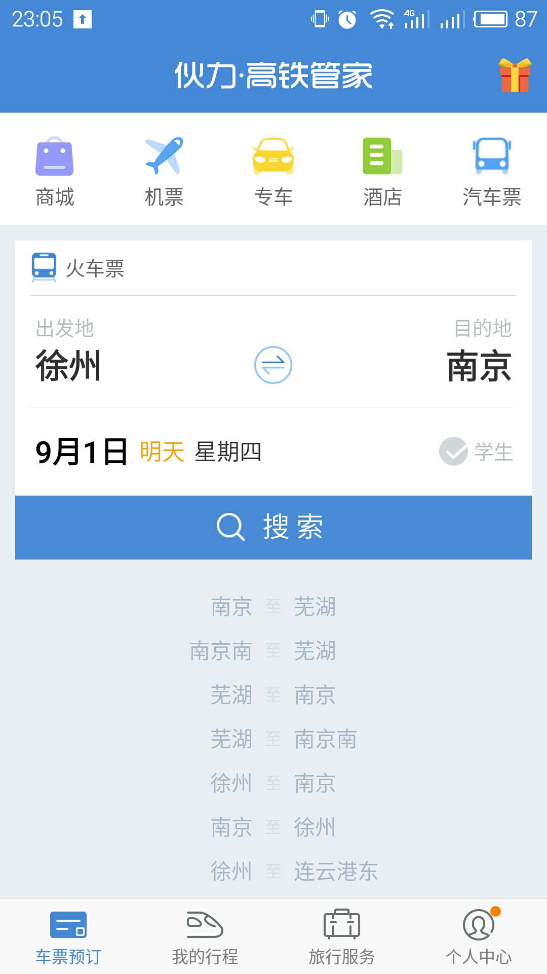 高铁管家