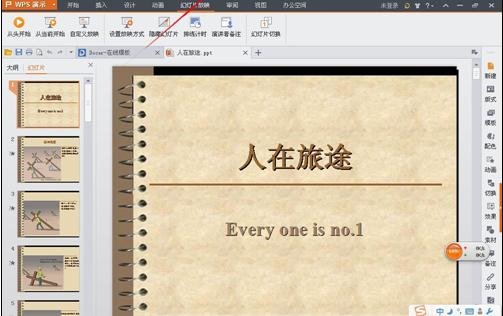 powerpoint如何设置播放时间