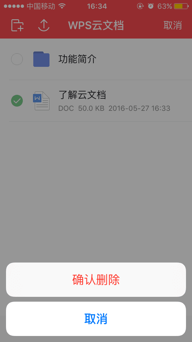 手机WPS云文档怎么删除