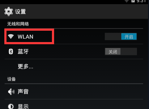 天天默认WiFi无法链接解决方法